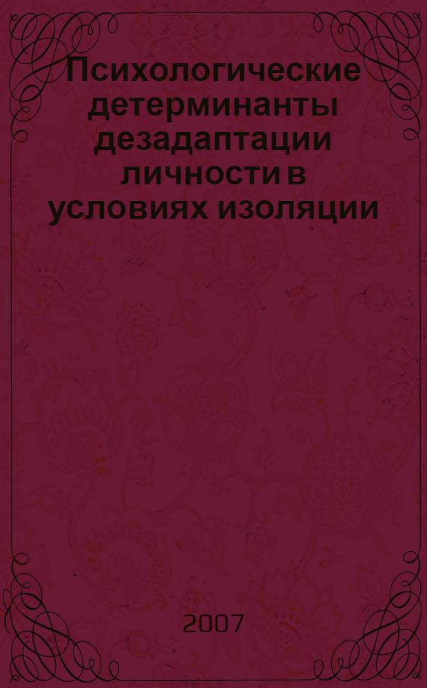 Психологические детерминанты дезадаптации личности в условиях изоляции : автореф. дис. на соиск. учен. степ. канд. психол. наук : специальность 19.00.01 <Общ. психология, психология личности, история психологии>