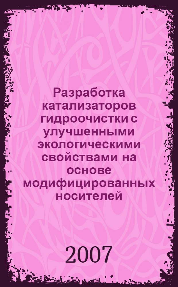 Разработка катализаторов гидроочистки с улучшенными экологическими свойствами на основе модифицированных носителей : автореф. дис. на соиск. учен. степ. канд. техн. наук : специальность 02.00.13 <Нефтехимия>