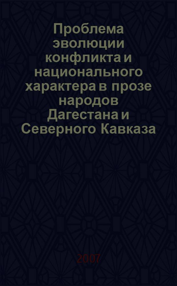 Проблема эволюции конфликта и национального характера в прозе народов Дагестана и Северного Кавказа : автореф. дис. на соиск. учен. степ. д-ра филол. наук : специальность 10.01.02 <Лит. народов Рос. Федерации>