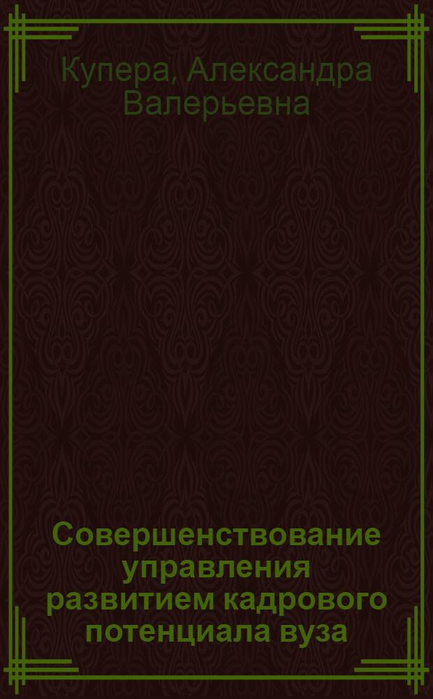 Совершенствование управления развитием кадрового потенциала вуза : автореф. дис. на соиск. учен. степ. канд. экон. наук : специальность 08.00.05 <Экономика и упр. нар. хоз-вом>