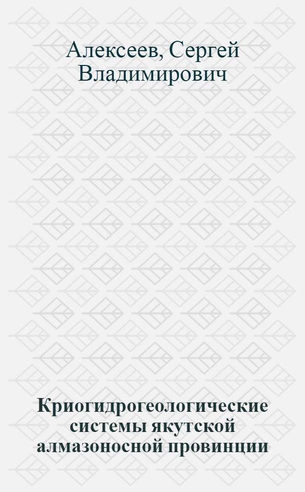 Криогидрогеологические системы якутской алмазоносной провинции : автореф. дис. на соиск. учен. степ. д-ра геол.-минерал. наук : специальность 25.00.07 <Гидрогеология> : специальность 25.00.08 <Инж. геология, мерзлотоведение и грунтоведение>