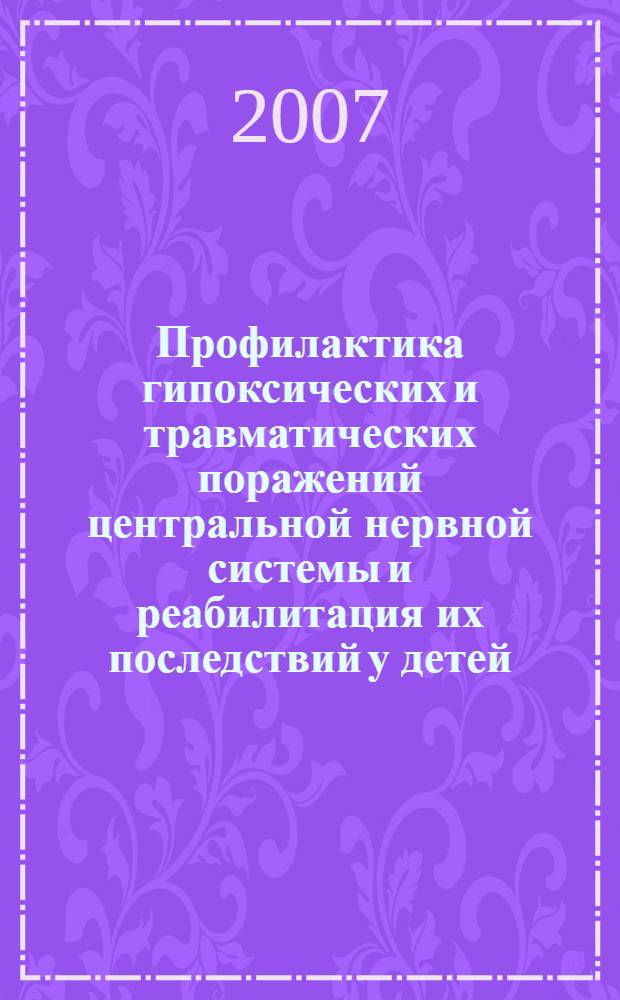 Профилактика гипоксических и травматических поражений центральной нервной системы и реабилитация их последствий у детей : автореф. дис. на соиск. учен. степ. д-ра мед. наук : специальность 14.00.09 <Педиатрия> : специальность 14.00.01 <Акушерство и гинекология>
