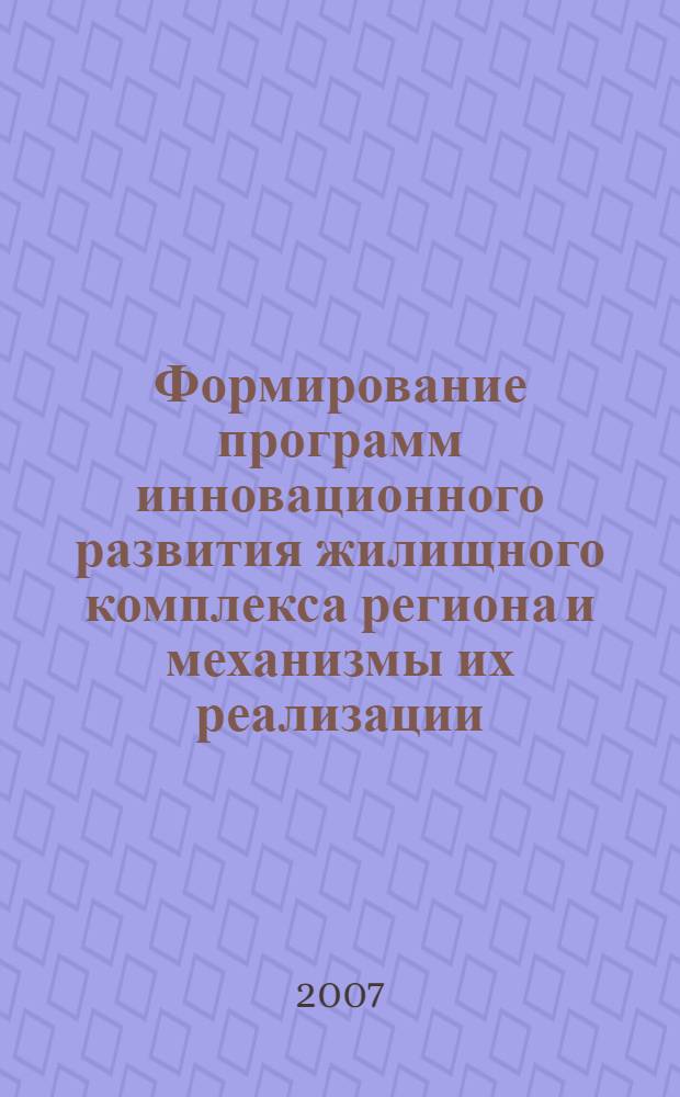 Формирование программ инновационного развития жилищного комплекса региона и механизмы их реализации : автореф. дис. на соиск. учен. степ. канд. экон. наук : специальность 08.00.05 <Экономика и упр. нар. хоз-вом>