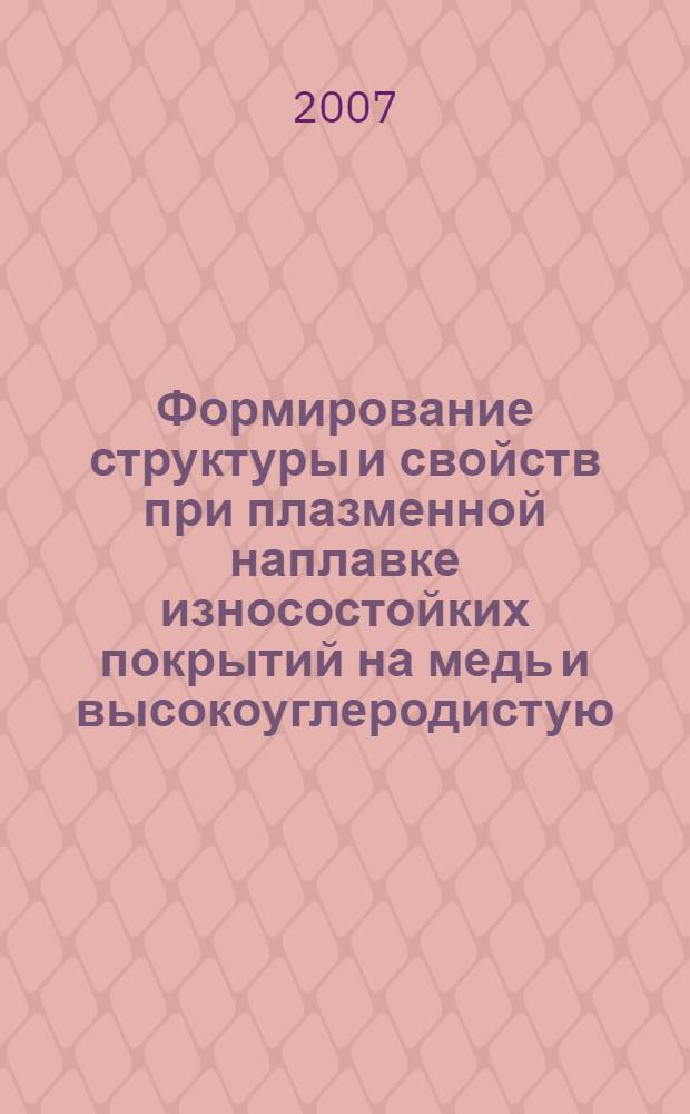 Формирование структуры и свойств при плазменной наплавке износостойких покрытий на медь и высокоуглеродистую, марганцовистую сталь : автореф. дис. на соиск. учен. степ. канд. техн. наук : специальность 05.16.01 <Металловедение и терм. обраб. металлов>