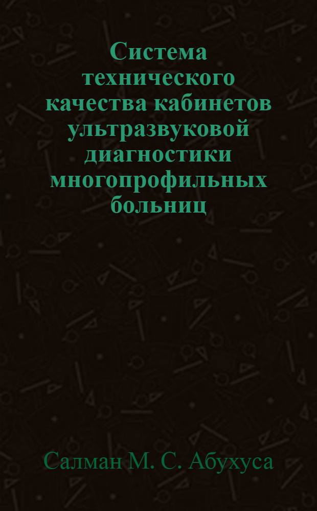 Система технического качества кабинетов ультразвуковой диагностики многопрофильных больниц : автореф. дис. на соиск. учен. степ. канд. техн. наук : специальность 05.11.17 <Приборы, системы и изделия мед. назначения>
