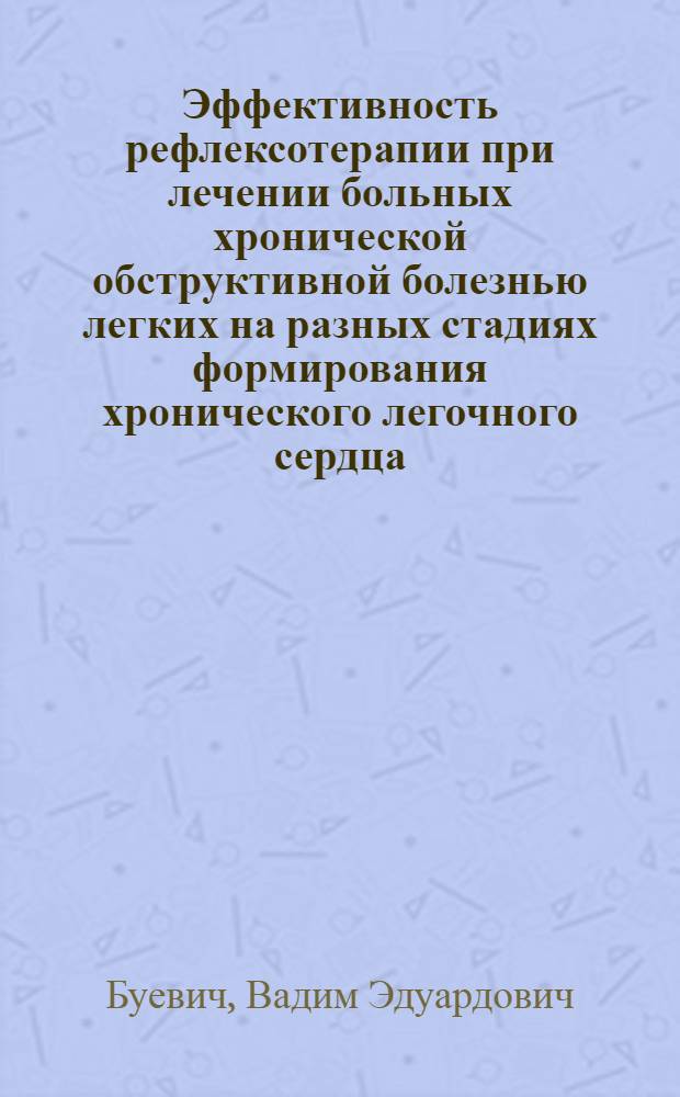 Эффективность рефлексотерапии при лечении больных хронической обструктивной болезнью легких на разных стадиях формирования хронического легочного сердца : автореф. дис. на соиск. учен. степ. канд. мед. наук : специальность 14.00.43 <Пульмонология>
