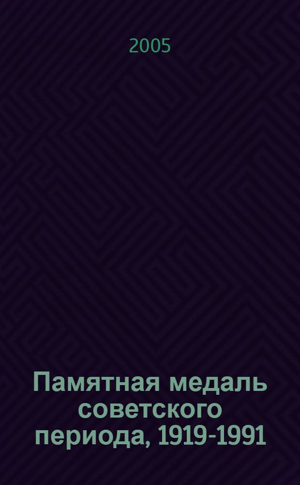 Памятная медаль советского периода, 1919-1991 : каталог