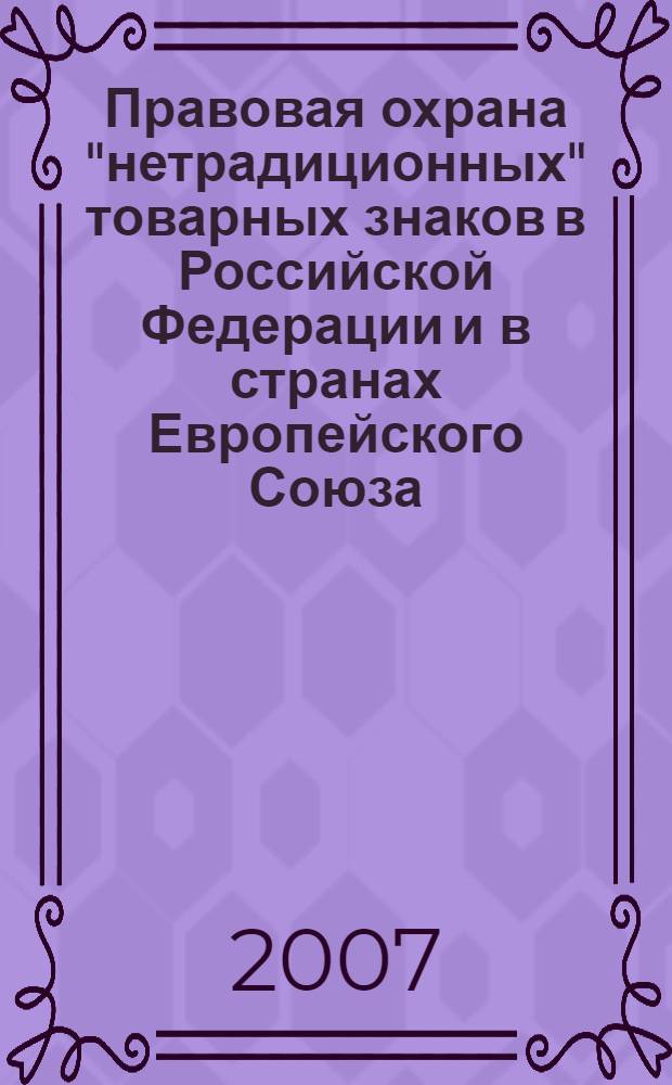 Правовая охрана "нетрадиционных" товарных знаков в Российской Федерации и в странах Европейского Союза : автореф. дис. на соиск. учен. степ. канд. юрид. наук : специальность 12.00.03 <Гражд. право; предпринимат. право; семейн. право; междунар. част. право>