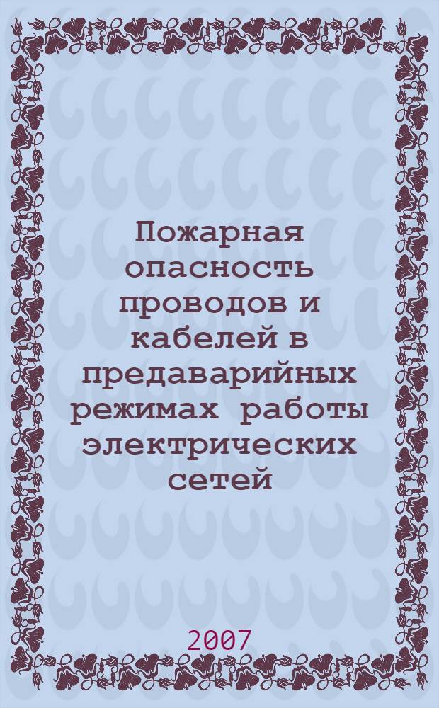 Пожарная опасность проводов и кабелей в предаварийных режимах работы электрических сетей : автореф. дис. на соиск. учен. степ. канд. техн. наук : специальность 05.26.03 <Пожар. и пром. безопасность>