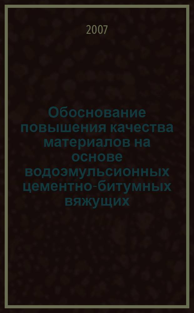 Обоснование повышения качества материалов на основе водоэмульсионных цементно-битумных вяжущих : автореф. дис. на соиск. учен. степ. канд. техн. наук : специальность 05.23.05 <Строит. материалы и изделия>