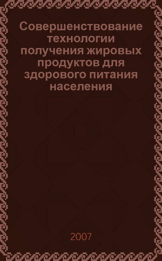 Совершенствование технологии получения жировых продуктов для здорового питания населения : автореф. дис. на соиск. учен. степ. канд. техн. наук : специальность 05.18.06 <Технология жиров, эфир. масел и парфюмер.-космет. продуктов>