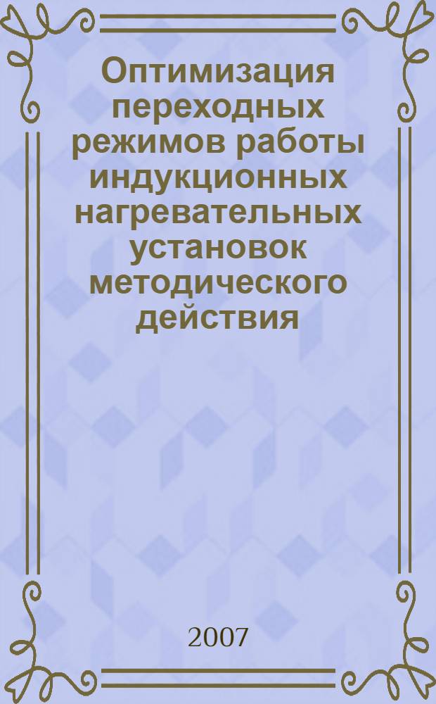 Оптимизация переходных режимов работы индукционных нагревательных установок методического действия : автореф. дис. на соиск. учен. степ. канд. техн. наук : специальность 05.13.06 <Автоматизация и упр. технол. процессами и пр-вами>