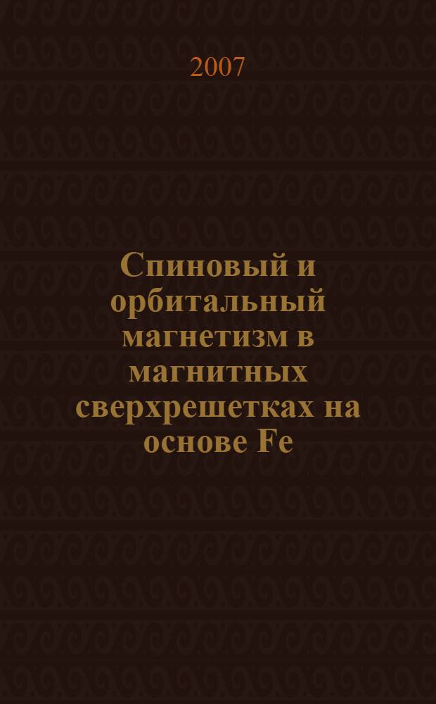 Спиновый и орбитальный магнетизм в магнитных сверхрешетках на основе Fe : автореф. дис. на соиск. учен. степ. канд. физ.-мат. наук : специальность 01.04.11 <Физика магнит. явлений>