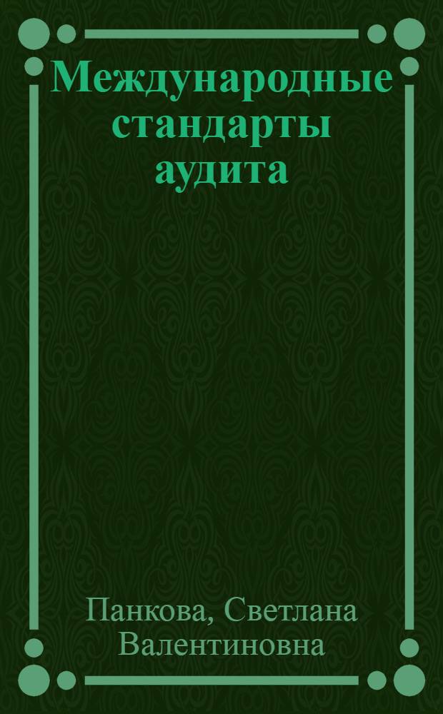 Международные стандарты аудита : учебник : для студентов высших учебных заведений, обучающихся по финансово-экономическим специальностям