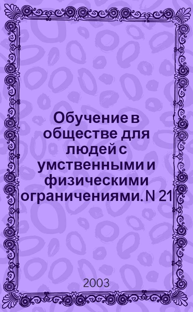 Обучение в обществе для людей с умственными и физическими ограничениями. N 21; Обучающий пакет для членов семьи человека, у которого бывают судорожные припадки. Информация об этом ограничении и о том, что в этом случае можно делать