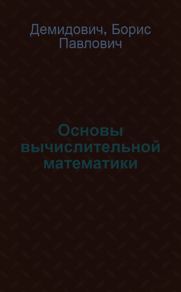 Основы вычислительной математики : учебное пособие