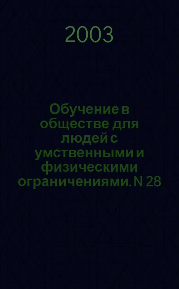 Обучение в обществе для людей с умственными и физическими ограничениями. N 28; Обучающий пакет для членов семьи человека с ограничениями. Социальная активность