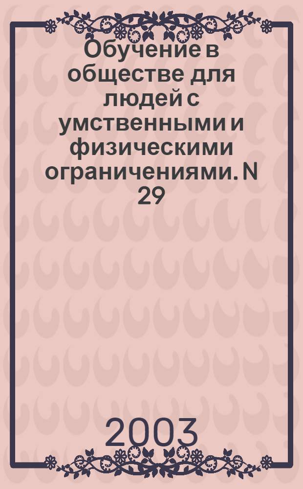 Обучение в обществе для людей с умственными и физическими ограничениями. N 29; Обучающий пакет для членов семьи человека с ограничениями. Домашние обязанности