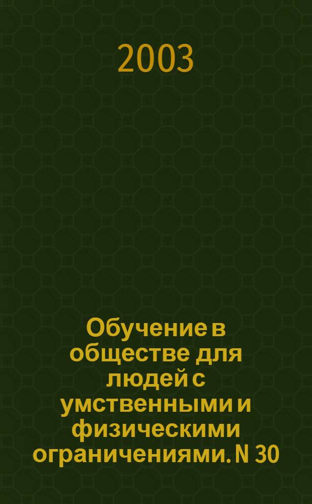 Обучение в обществе для людей с умственными и физическими ограничениями. N 30; Обучающий пакет для членов семьи человека с ограничениями. Трудоустройство