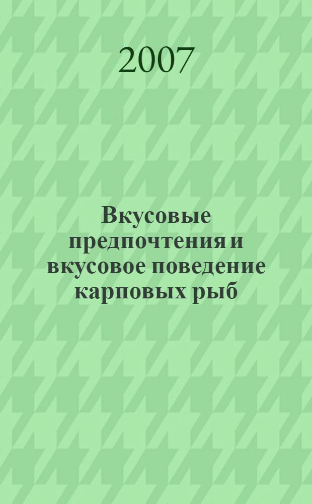 Вкусовые предпочтения и вкусовое поведение карповых рыб : автореф. дис. на соиск. учен. степ. канд. биол. наук : специальность 03.00.10 <Ихтиология>
