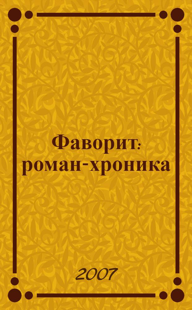 Фаворит : роман-хроника : в 2 кн.