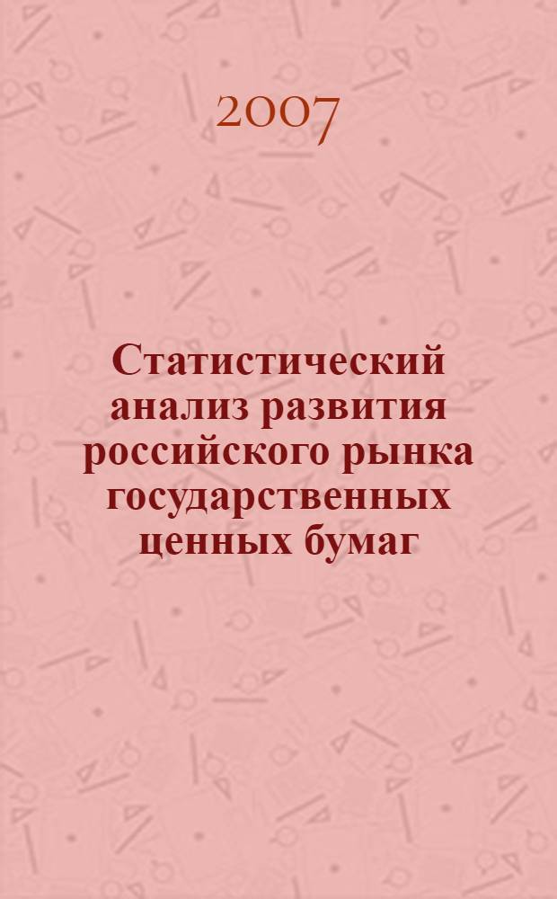 Статистический анализ развития российского рынка государственных ценных бумаг : автореф. дис. на соиск. учен. степ. канд. экон. наук : специальность 08.00.12 <Бухгалт. учет, статистика>