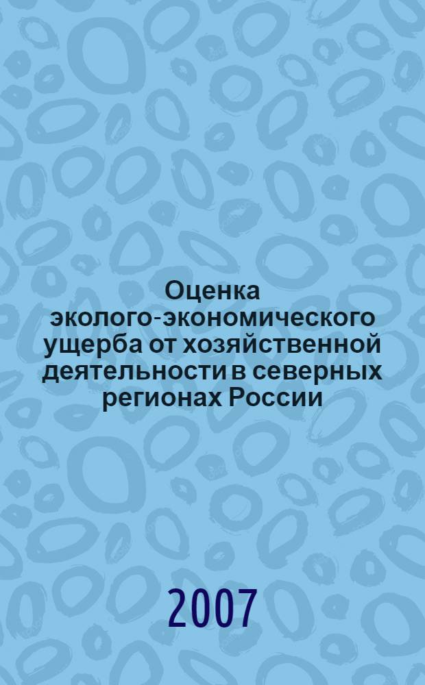 Оценка эколого-экономического ущерба от хозяйственной деятельности в северных регионах России : автореф. дис. на соиск. учен. степ. канд. экон. наук : специальность 08.00.05 <Экономика и упр. нар. хоз-вом>