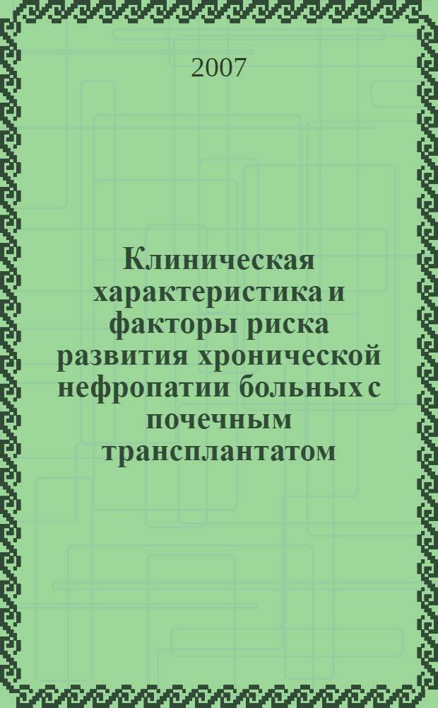 Клиническая характеристика и факторы риска развития хронической нефропатии больных с почечным трансплантатом : автореф. дис. на соиск. учен. степ. канд. мед. наук : специальность 14.00.05 <Внутрен. болезни>