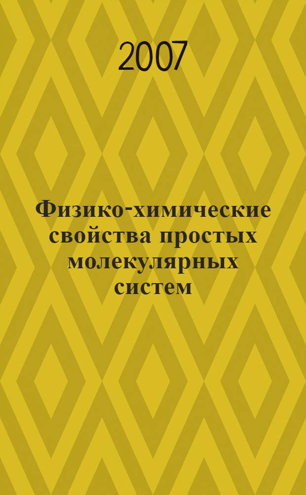 Физико-химические свойства простых молекулярных систем : автореф. дис. на соиск. учен. степ. канд. хим. наук : специальность 02.00.04 <Физ. химия>
