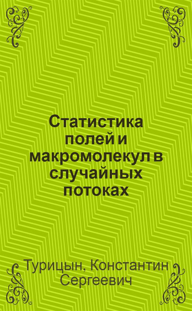 Статистика полей и макромолекул в случайных потоках : автореф. дис. на соиск. учен. степ. канд. физ.-мат. наук : специальность 01.04.02 <Теорет. физика>
