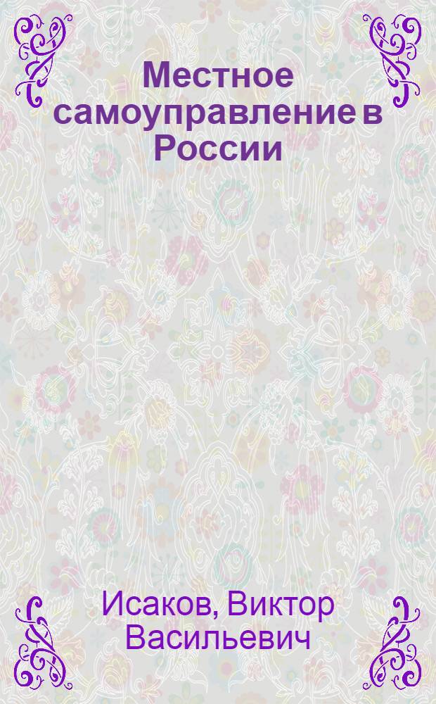 Местное самоуправление в России: опыт становления и проблемы функционирования : (теоретико-прикладной анализ) : автореф. дис. на соиск. учен. степ. канд. полит. наук : специальность 23.00.02 <Полит. ин-ты, этнополит. конфликтология, нац. и полит. процессы и технологии>