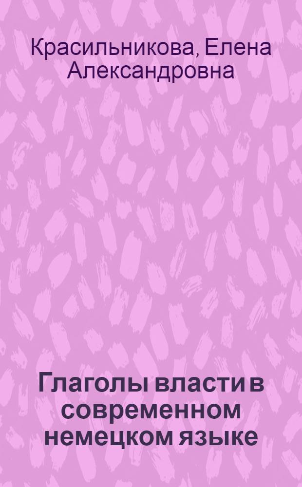 Глаголы власти в современном немецком языке: семантика и валентностные свойства : автореф. дис. на соиск. учен. степ. канд. филол. наук : специальность 10.02.04 <Герм. яз.>
