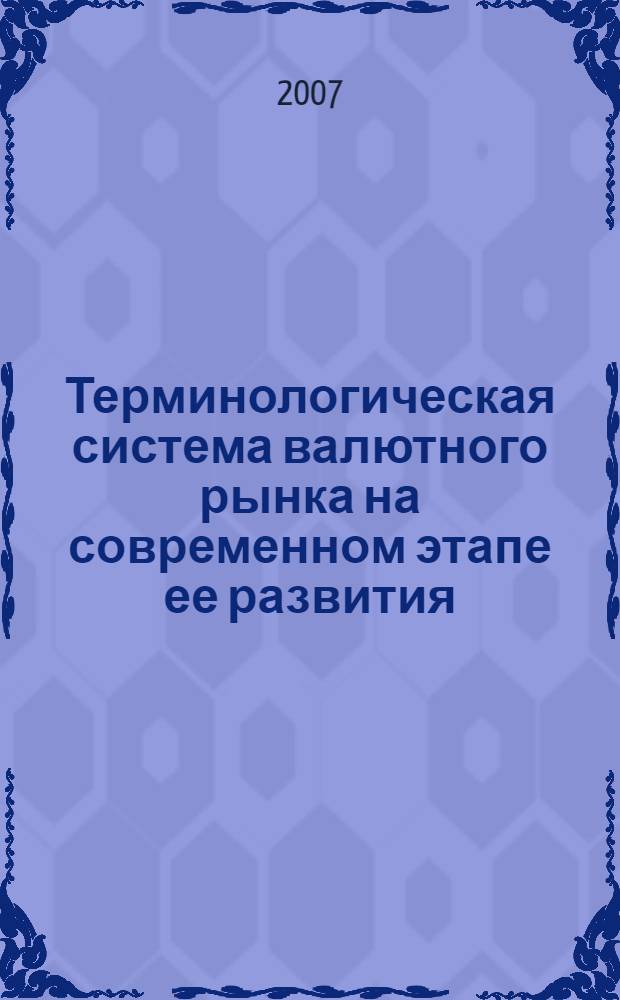 Терминологическая система валютного рынка на современном этапе ее развития : автореф. дис. на соиск. учен. степ. канд. филол. наук : специальность 10.02.19 <Теория яз.>