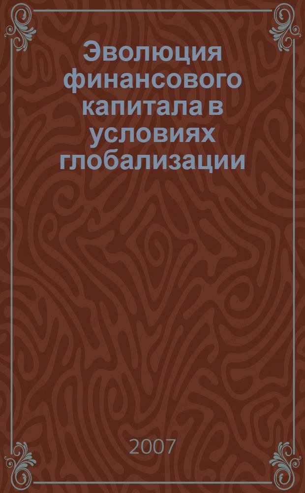 Эволюция финансового капитала в условиях глобализации : автореф. дис. на соиск. учен. степ. д-ра экон. наук : специальность 08.00.01 <Экон. теория>