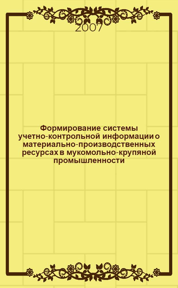 Формирование системы учетно-контрольной информации о материально-производственных ресурсах в мукомольно-крупяной промышленности : автореф. дис. на соиск. учен. степ. канд. экон. наук : специальность 08.00.12 <Бухгалт. учет, статистика>