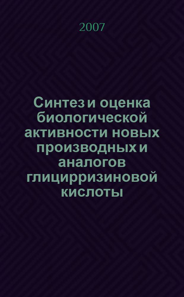 Синтез и оценка биологической активности новых производных и аналогов глицирризиновой кислоты : автореф. дис. на соиск. учен. степ. канд. фармацевт. наук : специальность 15.00.02 <Фармацевт. химия, фармакогнозия>