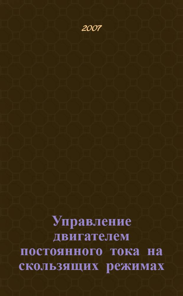 Управление двигателем постоянного тока на скользящих режимах : автореф. дис. на соиск. учен. степ. канд. техн. наук : специальность 05.13.06 <Автоматизация и упр. технол. процессами и пр-вами>