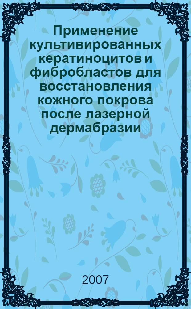 Применение культивированных кератиноцитов и фибробластов для восстановления кожного покрова после лазерной дермабразии : автореф. дис. на соиск. учен. степ. канд. мед. наук : специальность 14.00.11 <Кож. и венер. болезни>