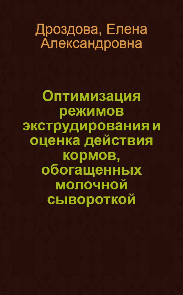 Оптимизация режимов экструдирования и оценка действия кормов, обогащенных молочной сывороткой, на физиологические особенности и обмен веществ животных : автореф. дис. на соиск. учен. степ. канд. биол. наук : специальность 06.02.02 <Кормление с.-х. животных и технология кормов>