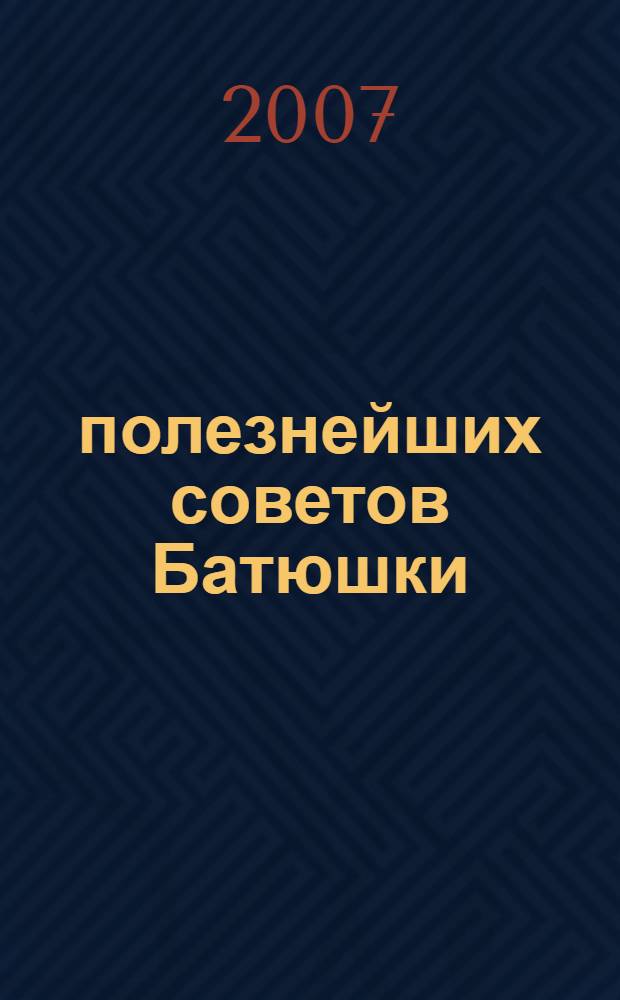 1000 полезнейших советов Батюшки : наставления О. Михаила (Степаненко)
