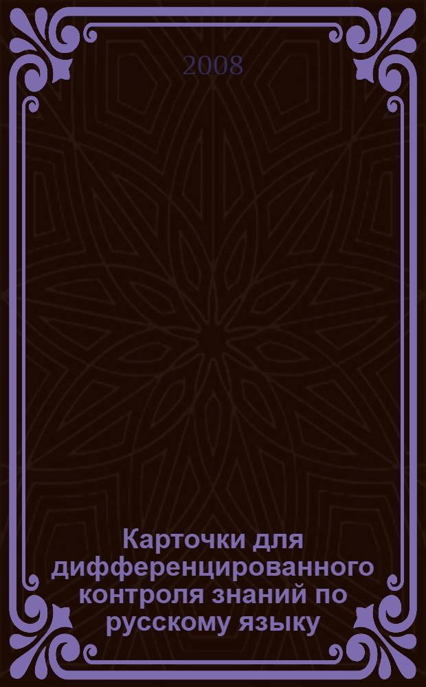 Карточки для дифференцированного контроля знаний по русскому языку: 5 класс Ч. 1