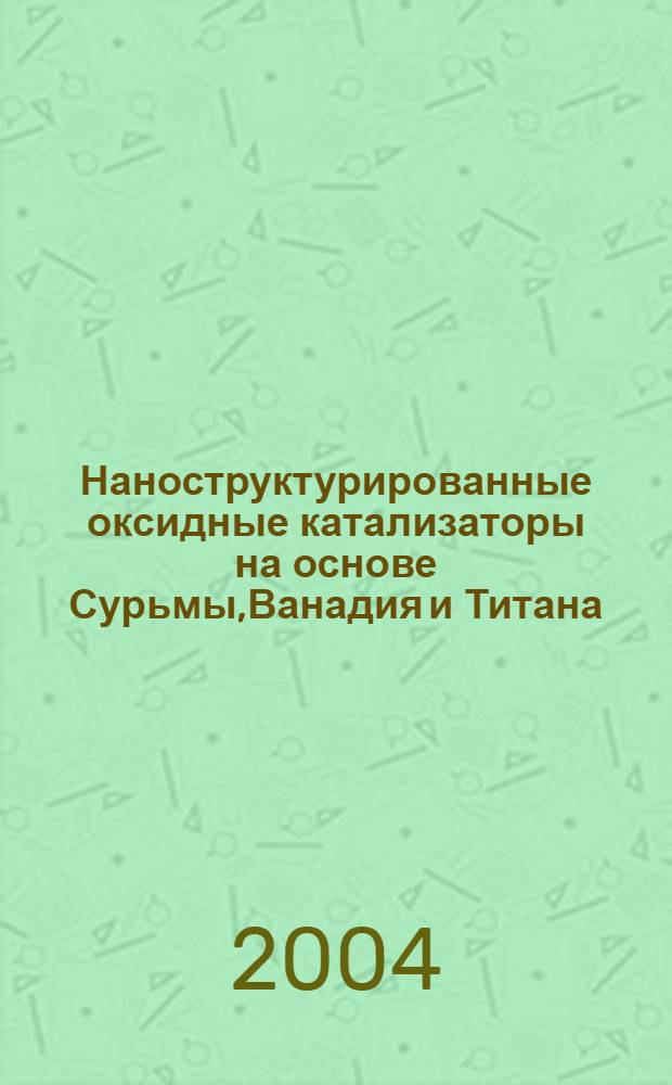 Наноструктурированные оксидные катализаторы на основе Сурьмы,Ванадия и Титана : автореферат диссертации на соискание ученой степени : специальность
