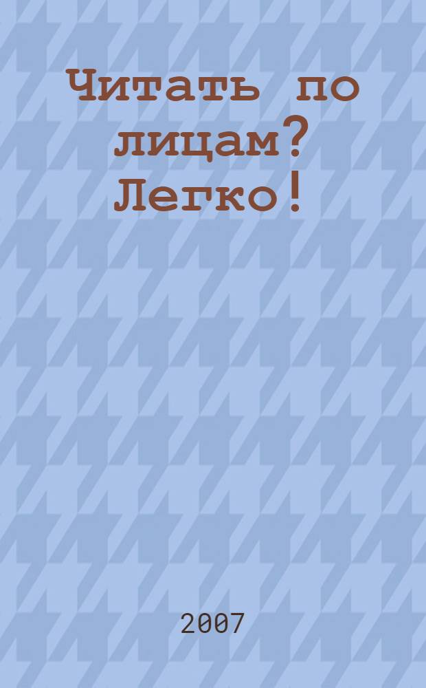 Читать по лицам? Легко!