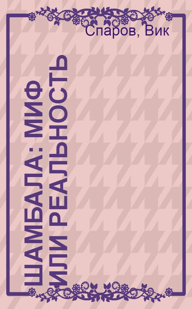 Шамбала: миф или реальность