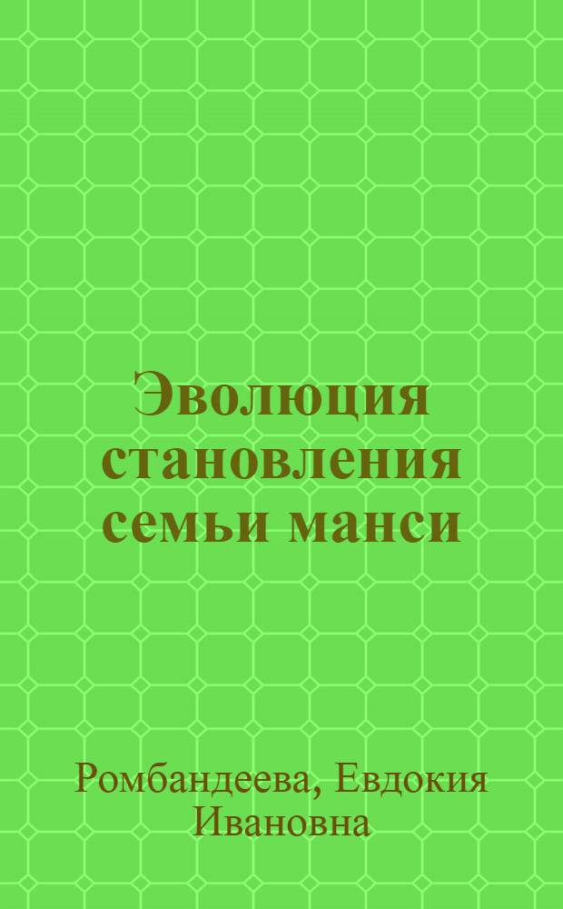 Эволюция становления семьи манси (вогулов) : научно-практическое пособие по фольклористике