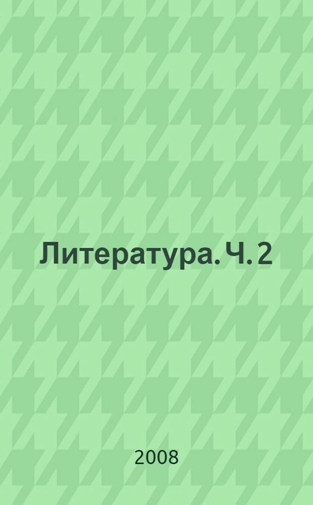 Литература. Ч. 2