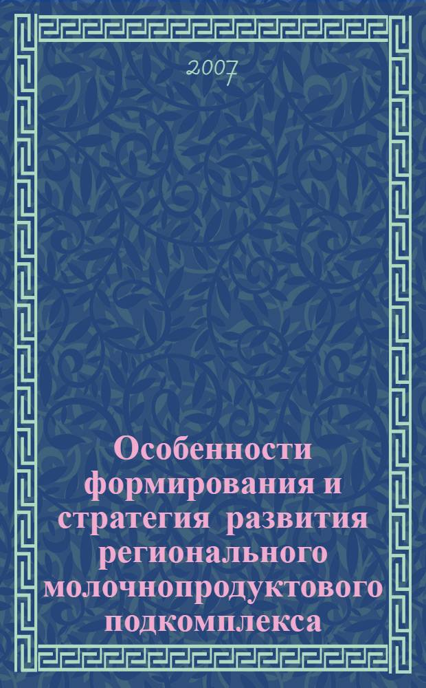 Особенности формирования и стратегия развития регионального молочнопродуктового подкомплекса