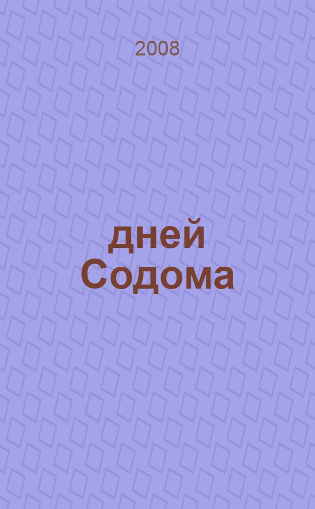 120 дней Содома