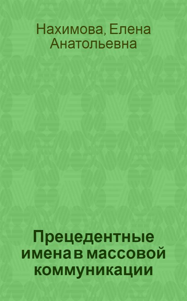 Прецедентные имена в массовой коммуникации : монография