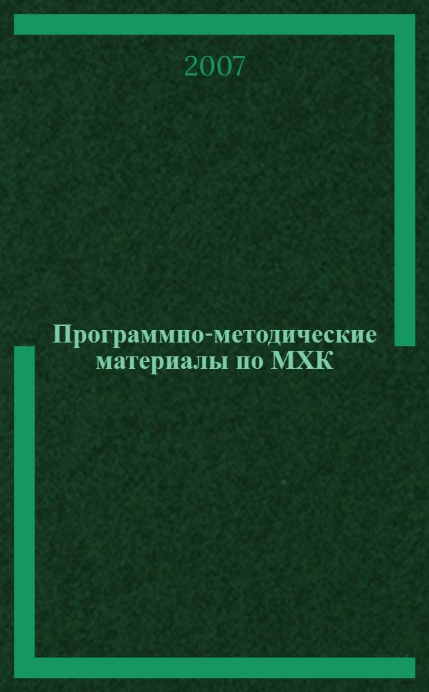 Программно-методические материалы по МХК : по итогам работы городской экспериментальной площадки "Человек в культуре: проблема становления мировоззрения"